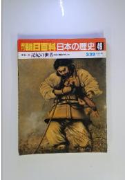 朝日百科　日本の歴史49　古代-5　記紀の世界　神話と歴史のあいだ　3月22日　号