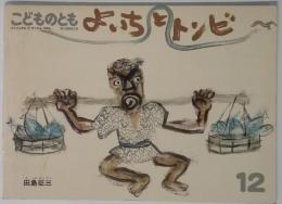こどものとも 12 よいちとトンビ