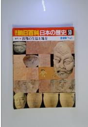 朝日百科日本の歴史 50　宮都の生活と地方