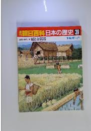 朝日百科日本の歴史 39 稲と金属器