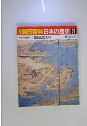 朝日百科日本の歴史　31　中世から近世へ 9　出島と唐人町