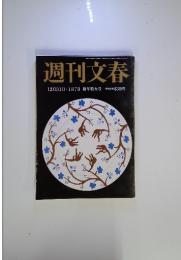 週刊文春　2016年　1月号