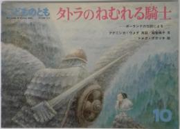 こどものとも 10 タトラのねむれる騎士