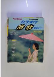 カラオケ演歌　歌唱法Ⅱ　1992年4月～6月