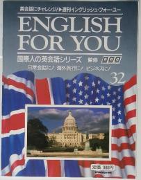 ENGLISH FOR YOU　国際人の英会話シリーズ　32