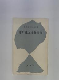 近代文学名作選 芥川龍之介作品集
