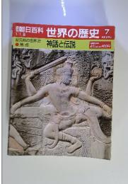 朝日百科　世界の歴史7　紀元前の世界2・焦点　神話と伝説