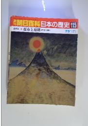 週刊朝日百科 日本の歴史 115 7/3号 都市と原郷 近代化への問い