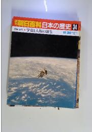 朝日百科　日本の歴史34　原始・古代-1　宇宙と人類の誕生　11月30日