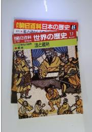 週刊朝日百科 世界の歴史 17 3/19号 法と裁判