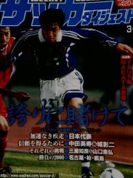 サッカーダイジェスト No.507 2000年3月号