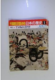 朝日百科　日本の歴史5　中世　I-5　平家物語と愚管抄　5月11日