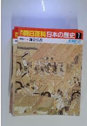 週刊朝日百科 日本の歴史 7 5/25号 鎌倉仏教