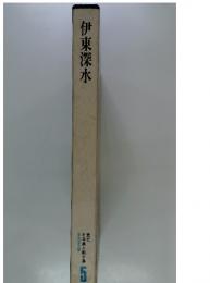伊東深水　現代日本美人画全集　5