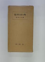 塗料辞典