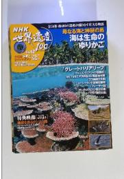 世界遺産　No.42　海は生命のゆりかご