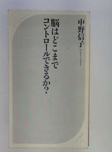 脳はどこまでコントロールできるか?(中野信子) / 古本配達本舗 / 古本 