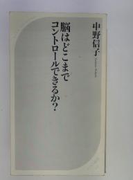 脳はどこまでコントロールできるか?