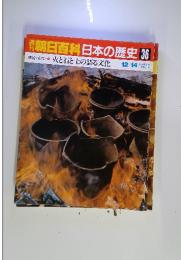 週刊朝日百科 日本の歴史 36 12/14号 火と石と土の語る文化