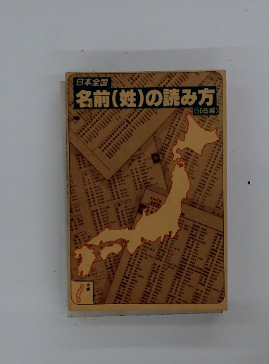日本全国名前(姓)の読み方 / 古本配達本舗 / 古本、中古本、古書籍の 