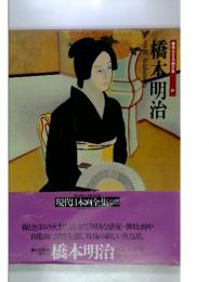 現代日本画全集 10 橋本明治