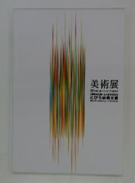 美術展 国民文化祭・ふくおか2004 とびうめ国文祭 平成16年10月30日 (土) ～11月14日(日)