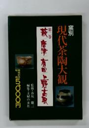 現代茶陶大観　第二巻　萩唐津有田上野・高取