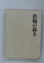 鉄輪の轟き