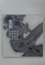 四神の書 上田桑鳩・手島右卿・金子?亭・桑原翠邦
