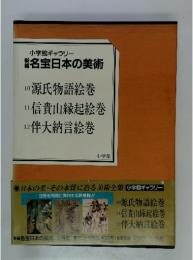 小学館ギャラリー 新編　名宝日本の美術　源民物語絵巻