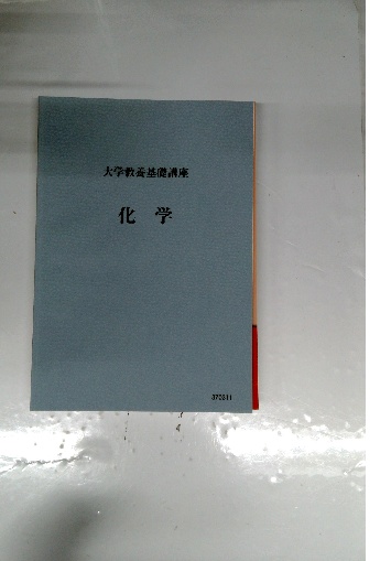 大学教養基礎講座 化学 / 古本配達本舗 / 古本、中古本、古書籍の通販 