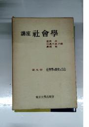 講座社會學　第九卷　社會學の歴史と方法