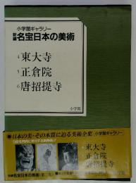 名宝日本の美術  東大寺　正倉院　唐招提寺