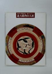 北大路魯山人展