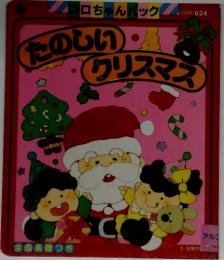 たのしいクリスマス