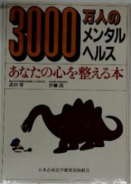 3000万人のメンタルヘルス　あなたの心を整える本