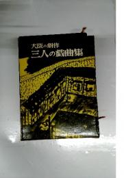 大阪の劇作　三人の戯曲集