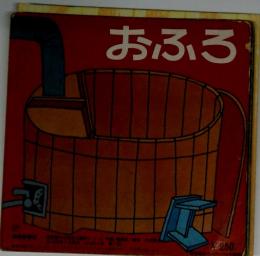 おふろ