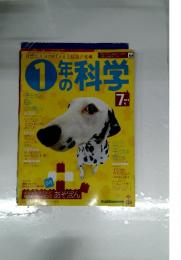 1年の科学　2005年7月号