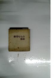豪雪むらの昔話