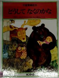 どうしてなくのかな