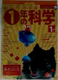 1年の科学　2006年1月号