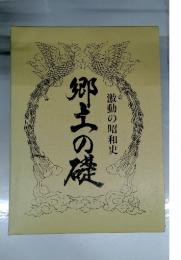 郷土の礎　激動の昭和史
