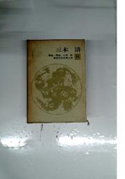 現代日本思想大系 33 三木 清