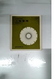 工程管理