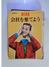 アエラ No.28 7/10号 AERA 会社を棄てよう