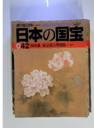 日本の国宝　042　国所蔵/東京国立博物館 2<絵画>