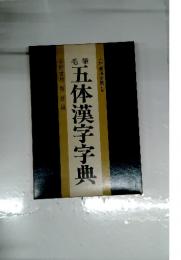 入門書道全集 別巻　五体漢字字典