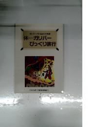 体　ガリバー びっくり旅行