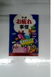 平成 お疲れ 事情
